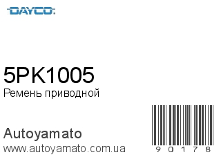 Ремень приводной 5PK1005 (DAYCO)